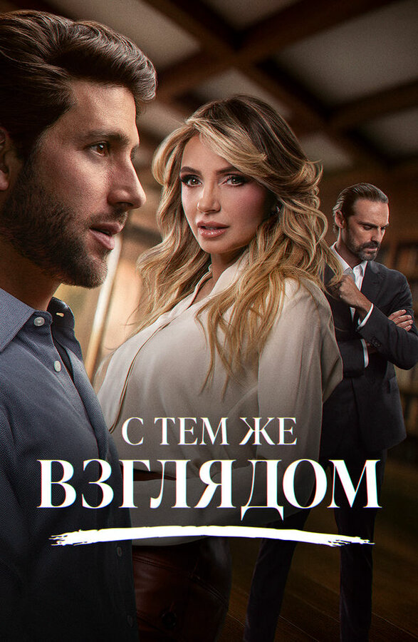 С тем же взглядом - постер